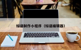 武穴标语制作小程序（标语编辑器）