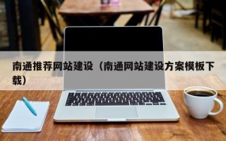 武穴南通推荐网站建设（南通网站建设方案模板下载）