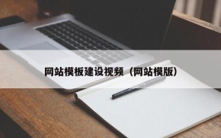 武穴网站模板建设视频（网站模版）