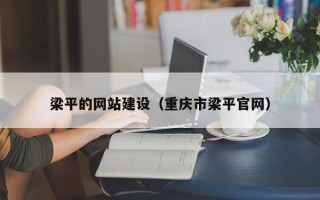 武穴梁平的网站建设（重庆市梁平官网）