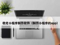 武穴稳定小程序制作软件（制作小程序的app）