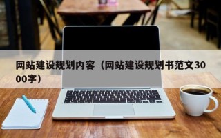 武穴网站建设规划内容（网站建设规划书范文3000字）