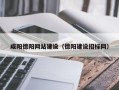 武穴咸阳德阳网站建设（德阳建设招标网）