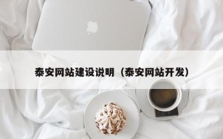 武穴泰安网站建设说明（泰安网站开发）