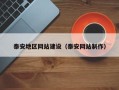 武穴泰安地区网站建设（泰安网站制作）
