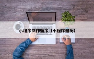 武穴小程序制作循序（小程序遍历）