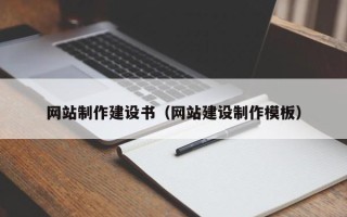 武穴网站制作建设书（网站建设制作模板）