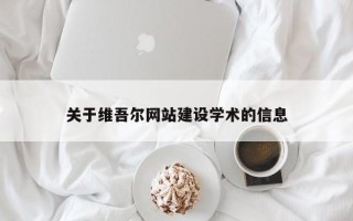 武穴关于维吾尔网站建设学术的信息