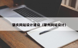武穴肇庆网站设计建设（肇州网站设计）