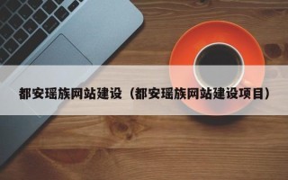 武穴都安瑶族网站建设（都安瑶族网站建设项目）