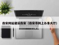 武穴南安网站建设南安（南安市网上办事大厅）