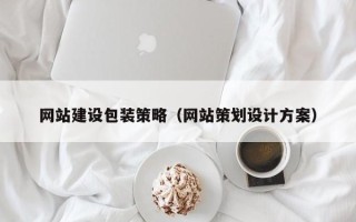 武穴网站建设包装策略（网站策划设计方案）