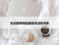 武穴包含西峡网站建设电话的词条