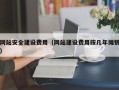 武穴网站安全建设费用（网站建设费用按几年摊销）
