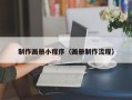 武穴制作画册小程序（画册制作流程）