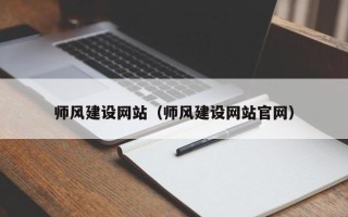 武穴师风建设网站（师风建设网站官网）