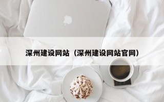 武穴深州建设网站（深州建设网站官网）