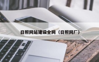 武穴日照网站建设全网（日照网厂）