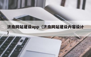 武穴济南网站建设app（济南网站建设内容设计）