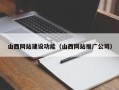 武穴山西网站建设功能（山西网站推广公司）
