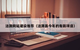 武穴沽源网站建设推荐（沽源县今年的有新项目）