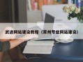 武穴武进网站建设教程（常州专业网站建设）