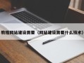 武穴教程网站建设需要（网站建设需要什么技术）