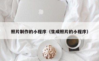 武穴照片制作的小程序（生成照片的小程序）