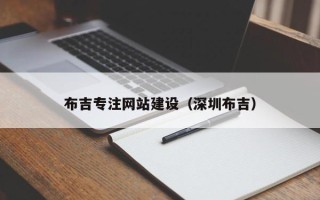 武穴布吉专注网站建设（深圳布吉）