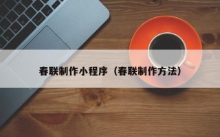 武穴春联制作小程序（春联制作方法）