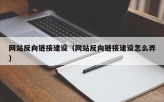武穴网站反向链接建设（网站反向链接建设怎么弄）