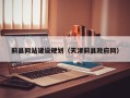 武穴蓟县网站建设规划（天津蓟县政府网）