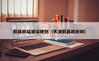 武穴蓟县网站建设规划（天津蓟县政府网）