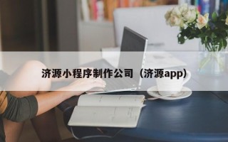 武穴济源小程序制作公司（济源app）