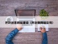 武穴开封创意网站建设（开封做网站公司）